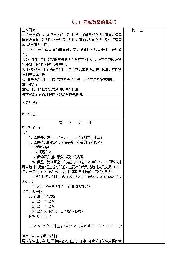 北师大初中数学七下《1.1同底数幂的乘法》word教案 (12)第1页
