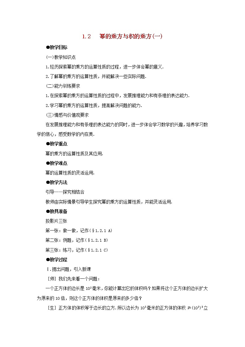 北师大初中数学七下《1.2幂的乘方与积的乘方》word教案 (1)第1页