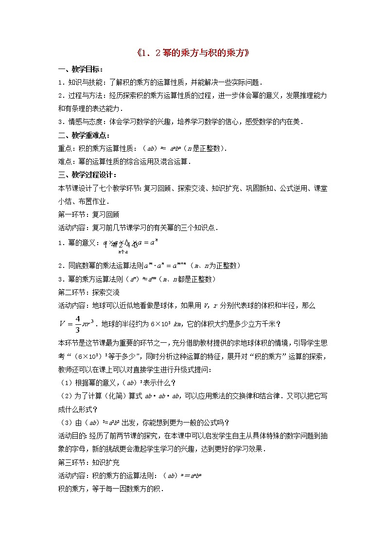 北师大初中数学七下《1.2幂的乘方与积的乘方》word教案 (3)第1页