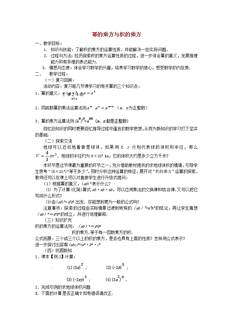 北师大初中数学七下《1.2幂的乘方与积的乘方》word教案 (6)第1页