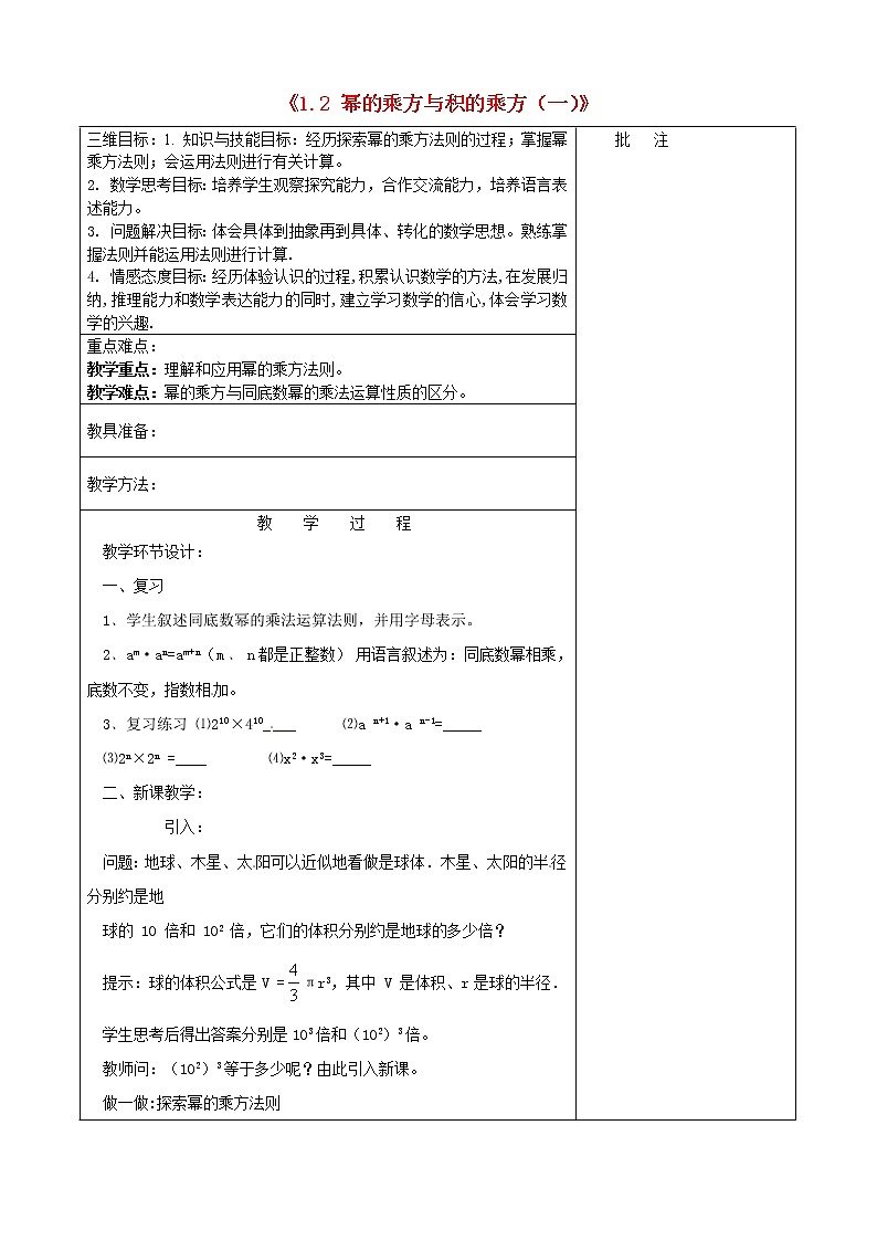 北师大初中数学七下《1.2幂的乘方与积的乘方》word教案 (8)第1页