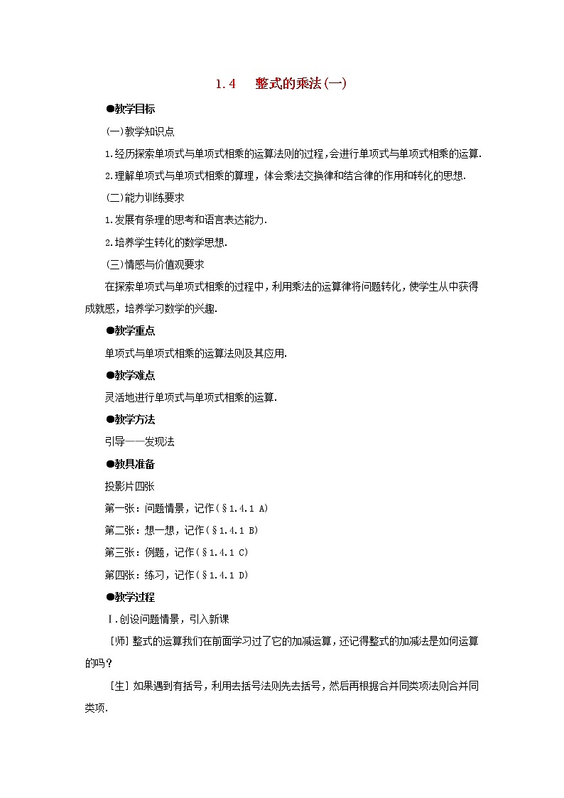 北师大初中数学七下《1.4整式的乘法》word教案 (1)01