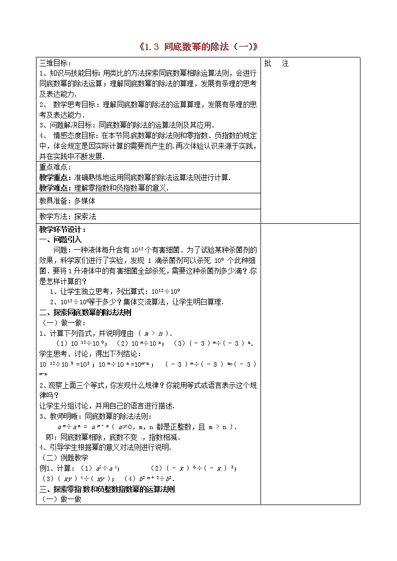 北师大初中数学七下《1.3同底数幂的除法》word教案 (9)第1页