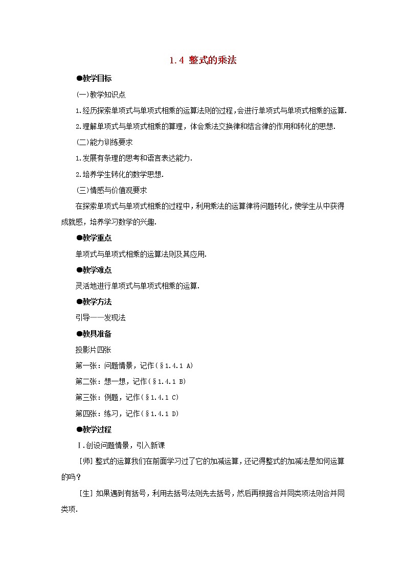北师大初中数学七下《1.4整式的乘法》word教案 (3)第1页