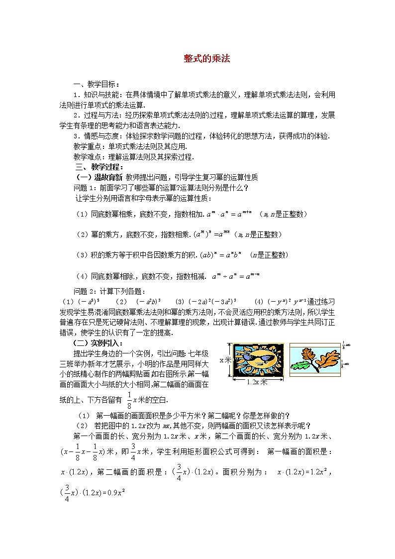 北师大初中数学七下《1.4整式的乘法》word教案 (4)第1页