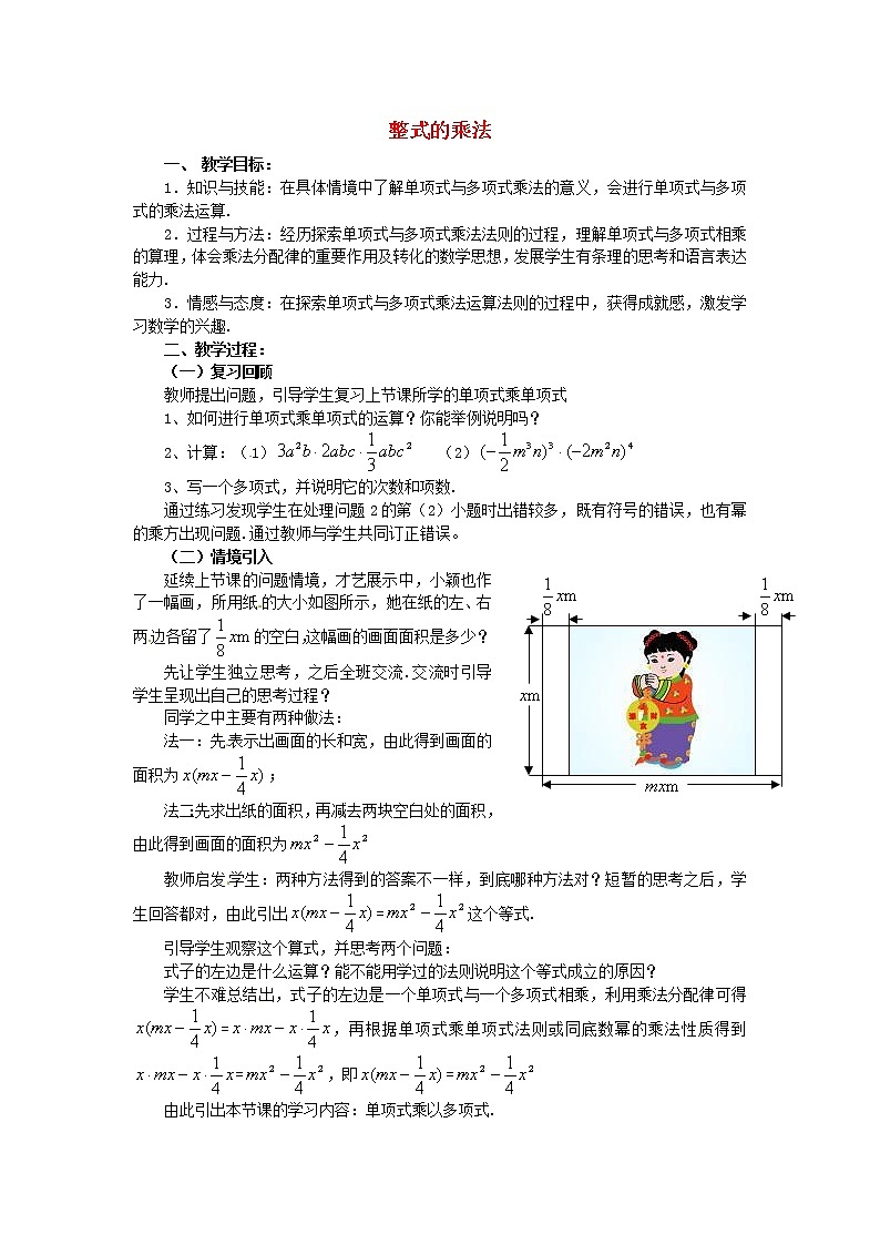 北师大初中数学七下《1.4整式的乘法》word教案 (5)01