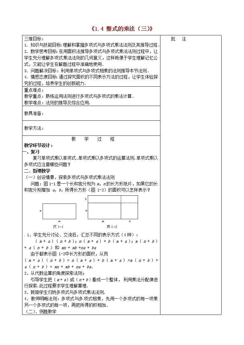 北师大初中数学七下《1.4整式的乘法》word教案 (8)第1页