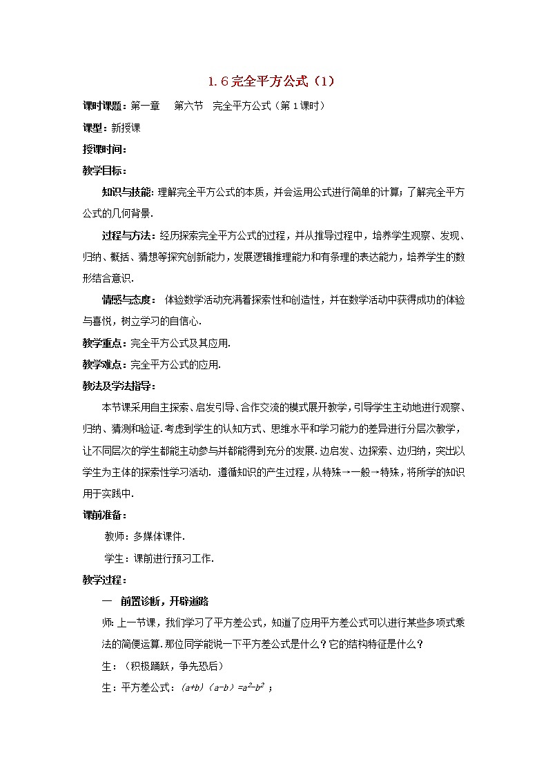 北师大初中数学七下《1.6完全平方公式》word教案 (1)第1页