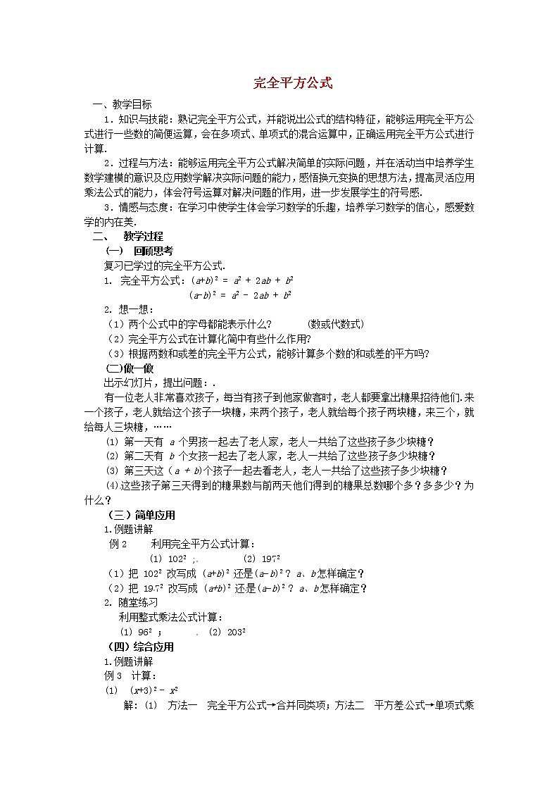 北师大初中数学七下《1.6完全平方公式》word教案 (5)第1页