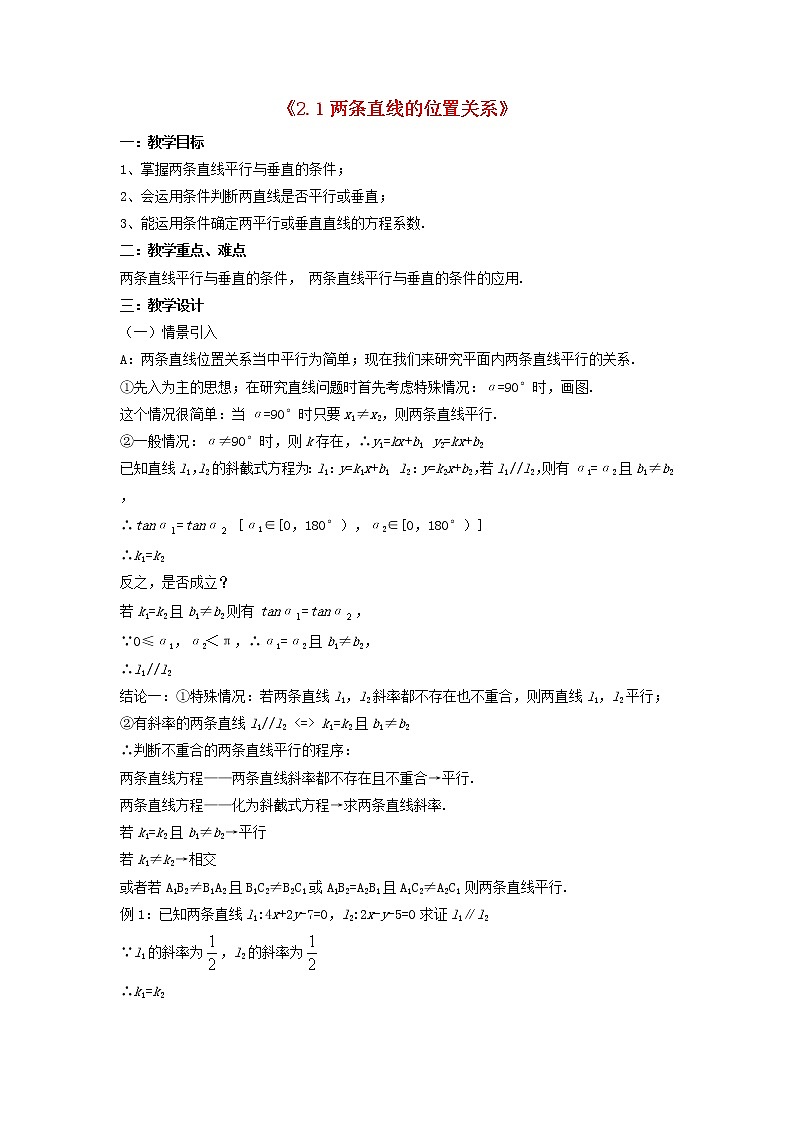 北师大初中数学七下《2.1两条直线的位置关系》word教案 (2)第1页