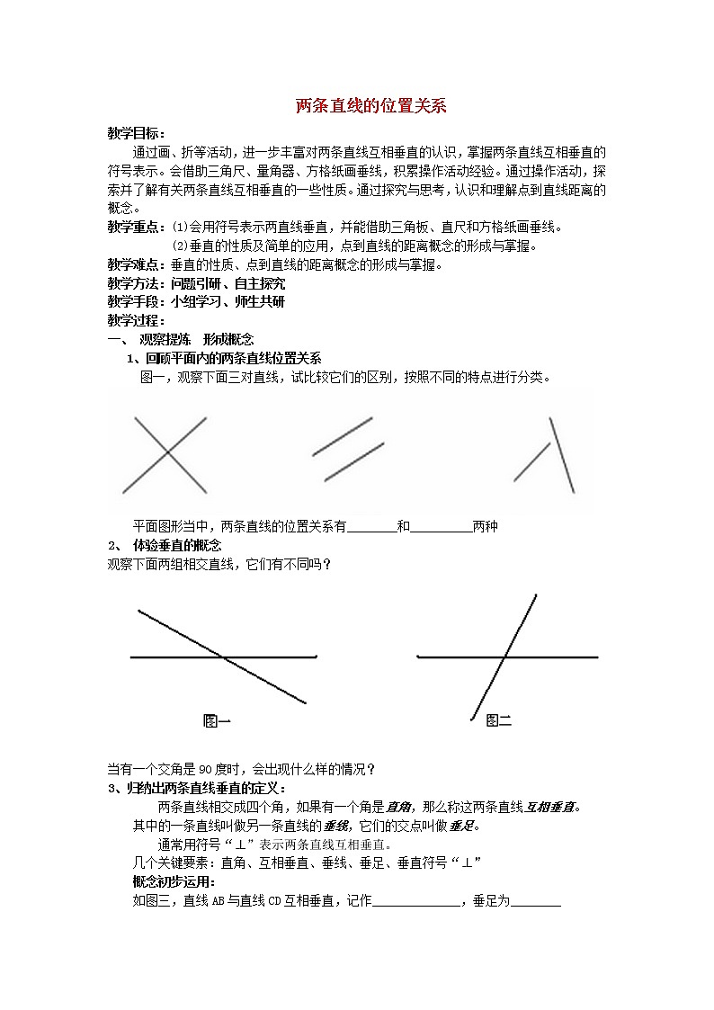 北师大初中数学七下《2.1两条直线的位置关系》word教案 (5)第1页