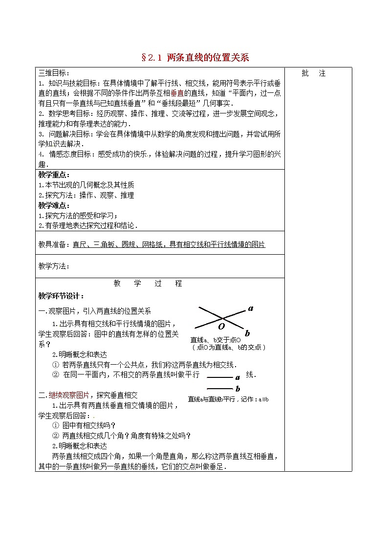 北师大初中数学七下《2.1两条直线的位置关系》word教案 (8)第1页