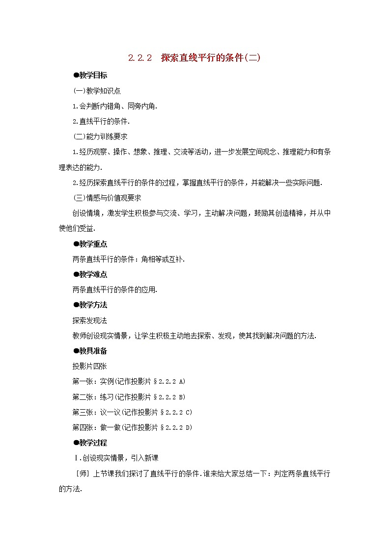 北师大初中数学七下《2.2探索直线平行的条件》word教案 (2)第1页