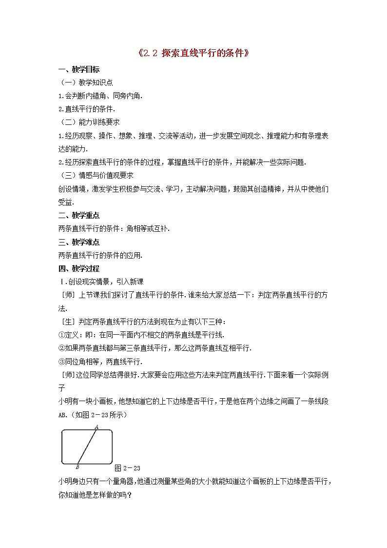 北师大初中数学七下《2.2探索直线平行的条件》word教案 (3)第1页