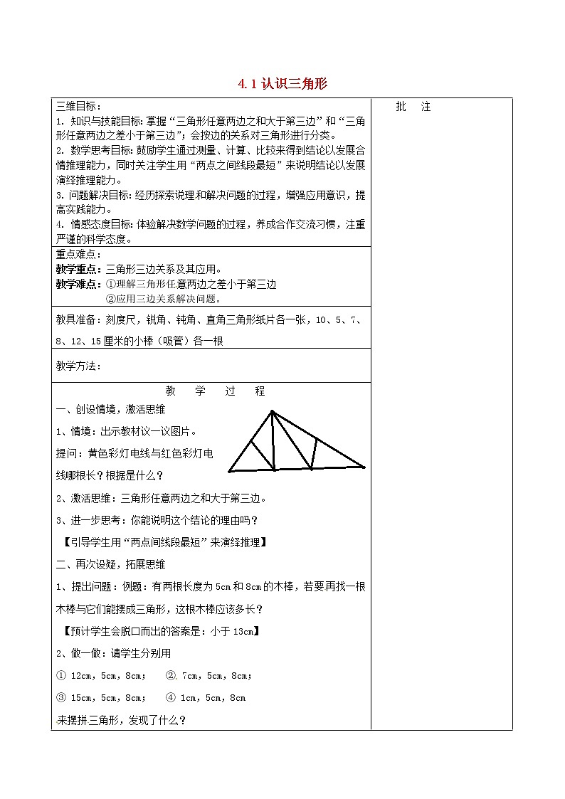 北师大初中数学七下《4.1认识三角形》word教案 (10)01