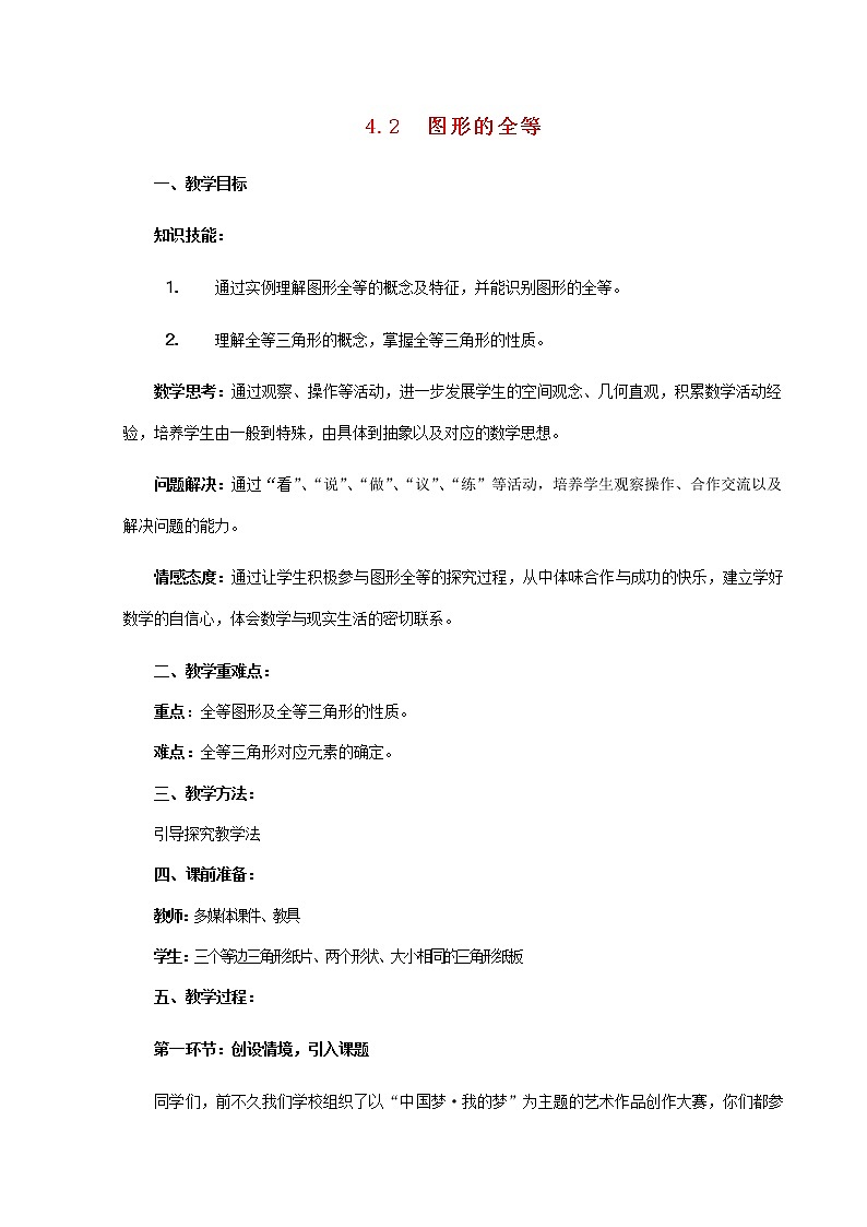 北师大初中数学七下《4.2图形的全等》word教案 (5)01