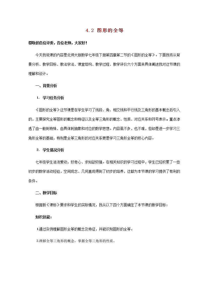 北师大初中数学七下《4.2图形的全等》word教案 (7)第1页