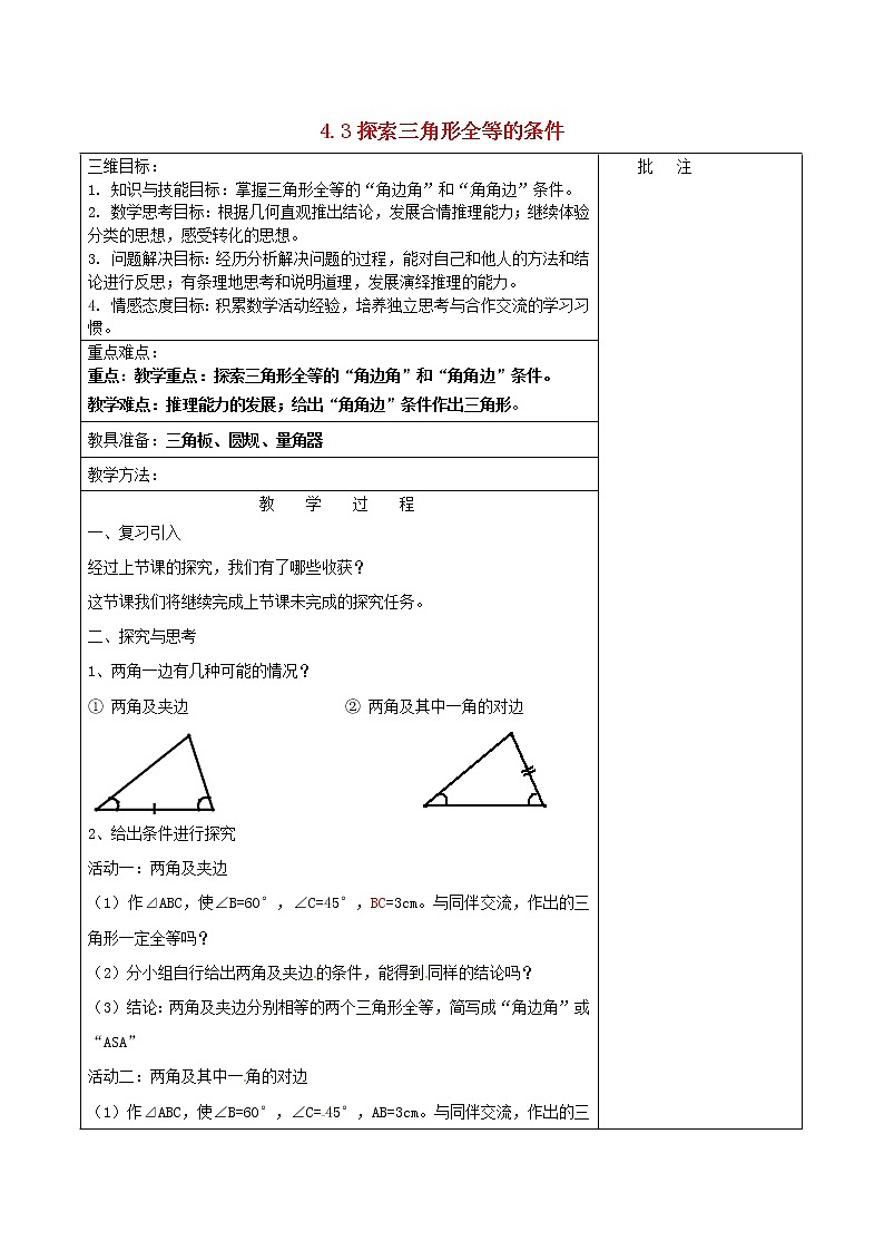 北师大初中数学七下《4.3探索三角形全等的条件》word教案 (4)01
