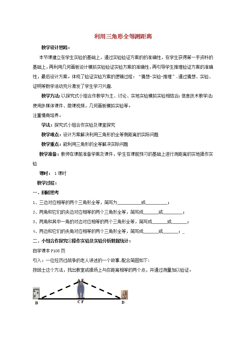 北师大初中数学七下《4.5利用三角形全等测距离》word教案 (4)01