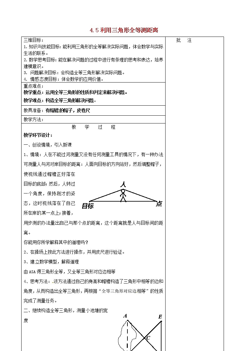 北师大初中数学七下《4.5利用三角形全等测距离》word教案 (3)01