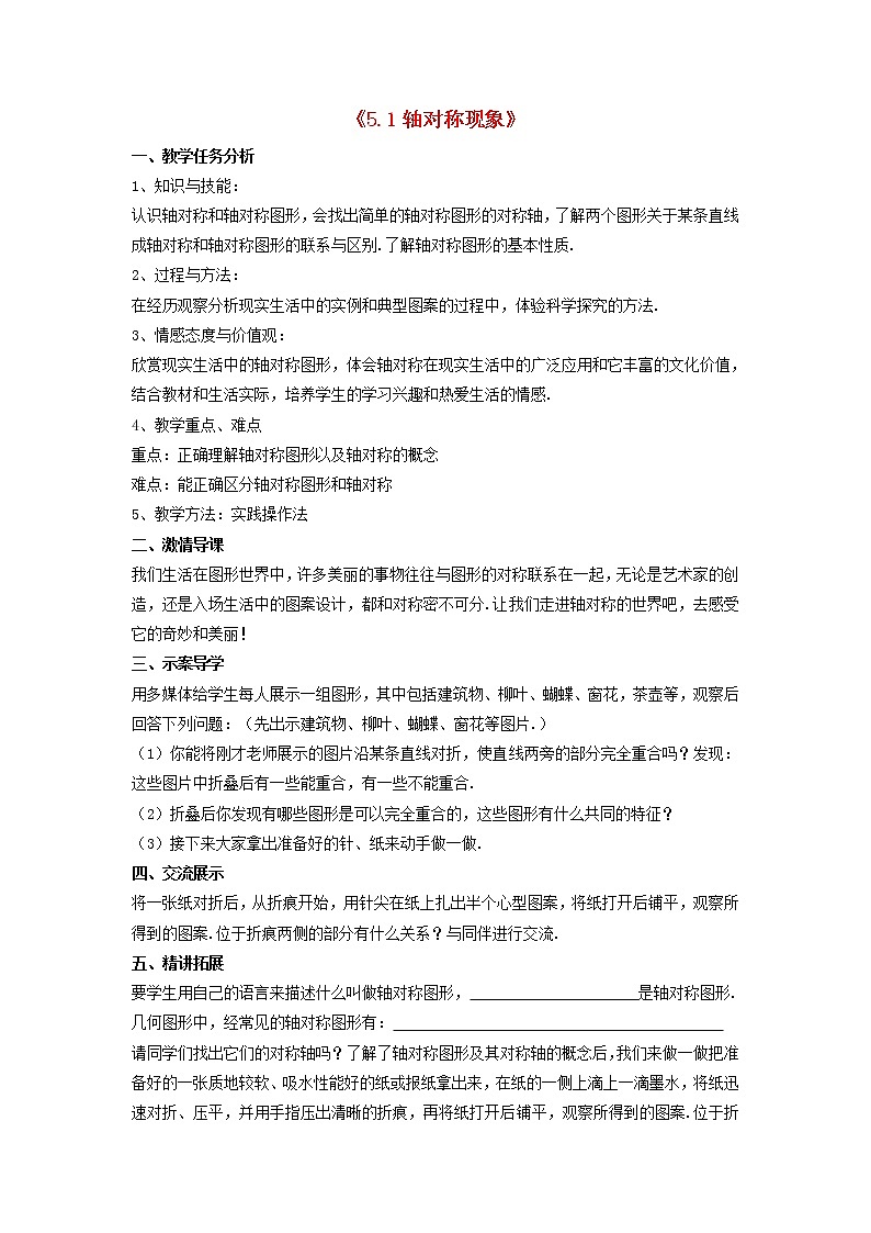 北师大初中数学七下《5.1轴对称现象》word教案 (2)第1页