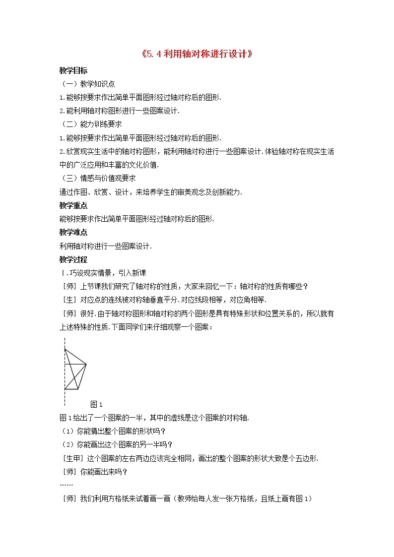 北师大初中数学七下《5.4利用轴对称进行设计》word教案 (4)01