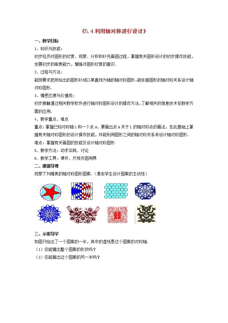 北师大初中数学七下《5.4利用轴对称进行设计》word教案 (3)01