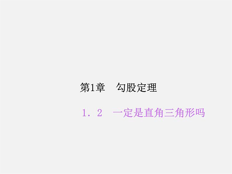 北师大初中数学八上《1.2一定是直角三角形吗》PPT课件 (2)第1页