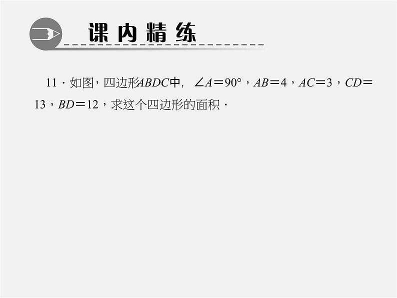 北师大初中数学八上《1.2一定是直角三角形吗》PPT课件 (2)第8页