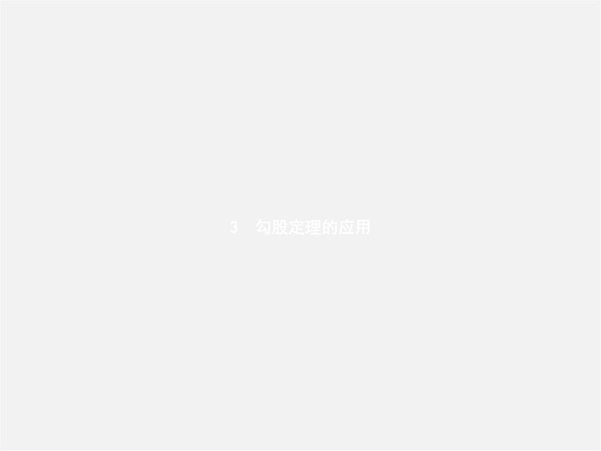 北師大初中數(shù)學(xué)八上《1.3勾股定理的應(yīng)用》PPT課件 (8)第1頁