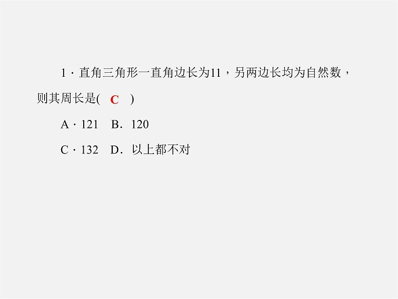 北师大初中数学八上《1.3勾股定理的应用》PPT课件 (10)第2页