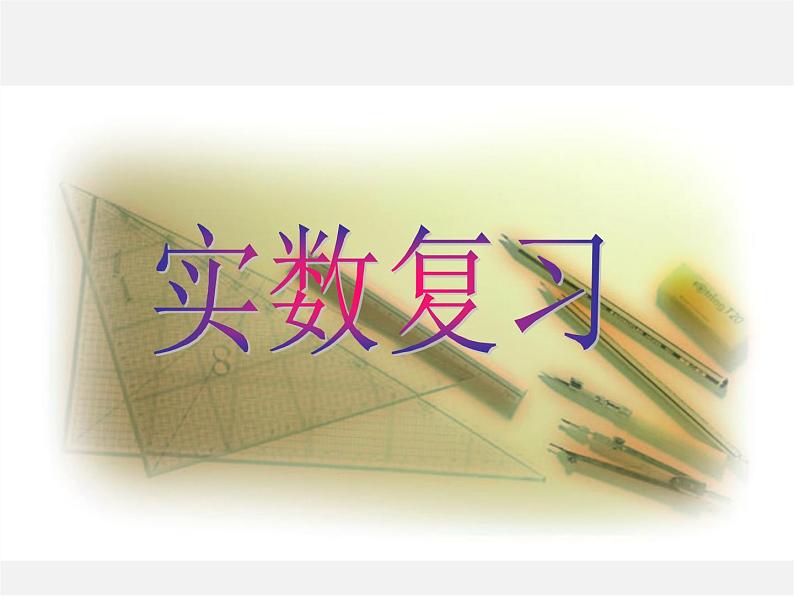北师大初中数学八上《2.0第二章实数》PPT课件 (1)第1页
