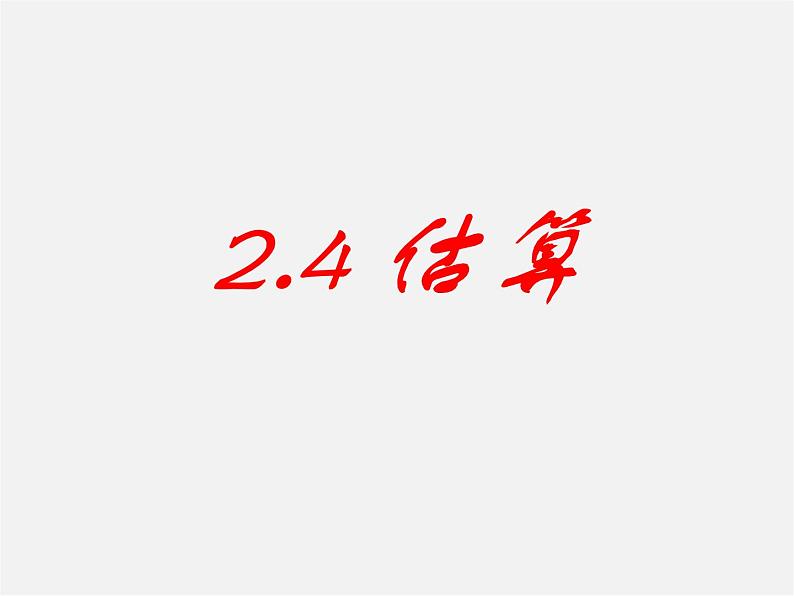 北师大初中数学八上《2.4估算》PPT课件 (4)第1页