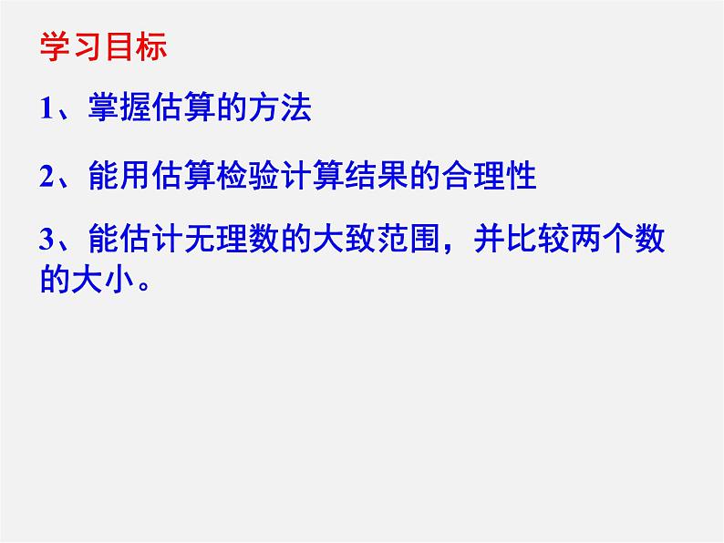 北师大初中数学八上《2.4估算》PPT课件 (4)第2页