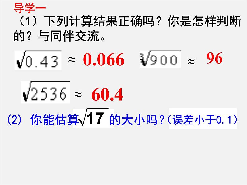 北师大初中数学八上《2.4估算》PPT课件 (4)第4页