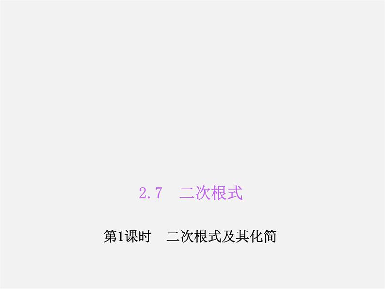 北师大初中数学八上《2.7二次根式》PPT课件 (2)01