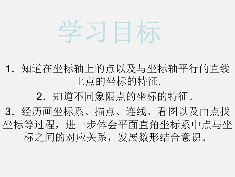 北师大初中数学八上《3.2平面直角坐标系》PPT课件 (18)第2页