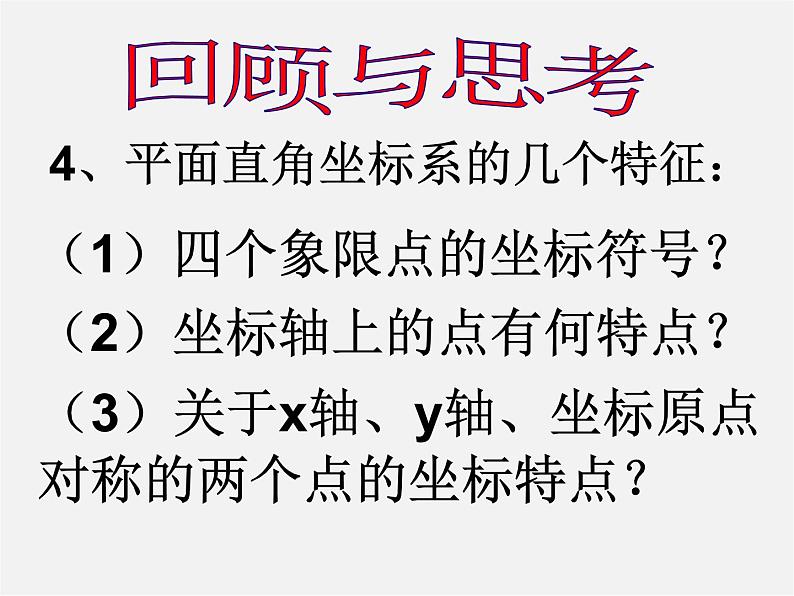 北师大初中数学八上《3.2平面直角坐标系》PPT课件 (18)第4页