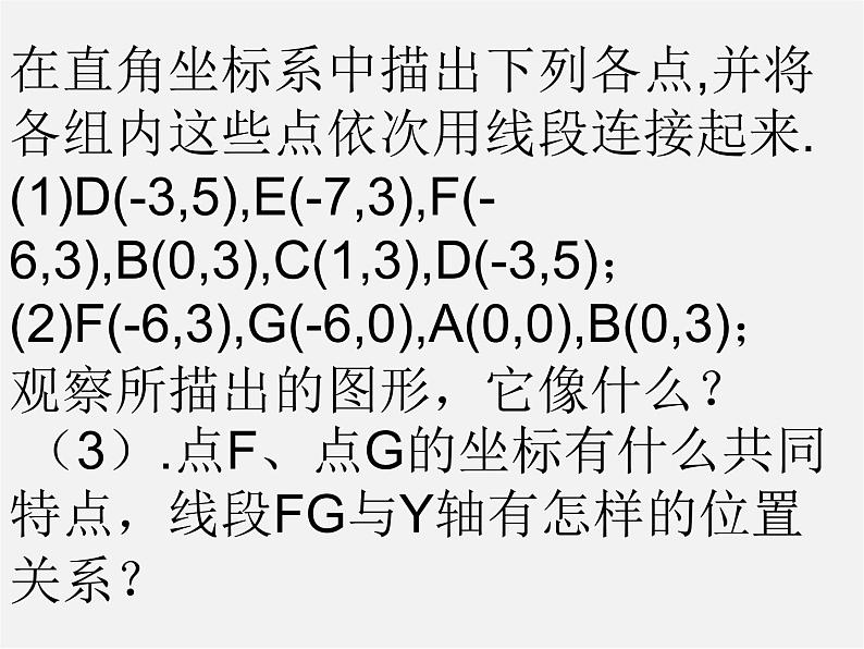 北师大初中数学八上《3.2平面直角坐标系》PPT课件 (18)第6页