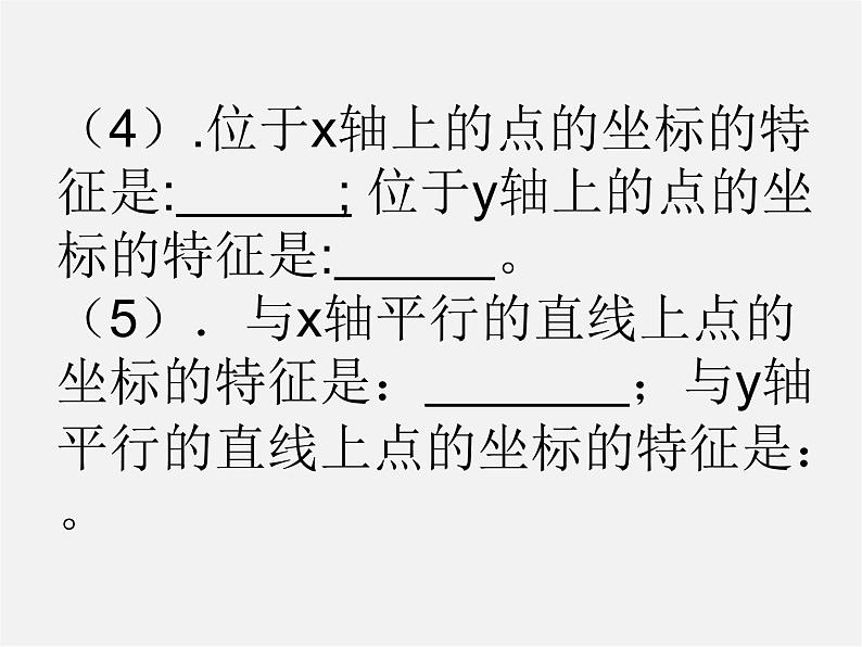 北师大初中数学八上《3.2平面直角坐标系》PPT课件 (18)第7页
