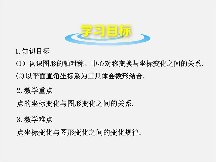 北師大初中數(shù)學八上《3.3軸對稱與坐標變化》PPT課件 (4)第3頁