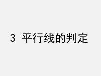 初中数学3 平行线的判定课堂教学课件ppt