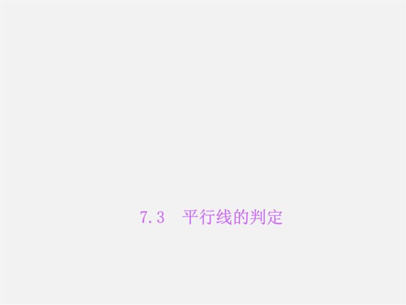 北师大初中数学八上《7.3平行线的判定》PPT课件 (4)01