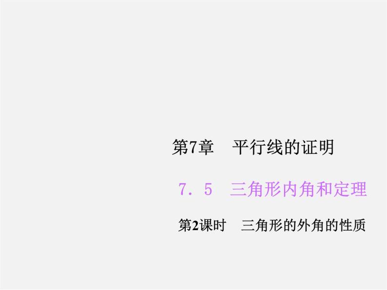 北师大初中数学八上《7.5三角形的内角和定理》PPT课件 (2)01