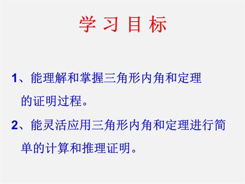 北师大初中数学八上《7.5三角形的内角和定理》PPT课件 (3)01