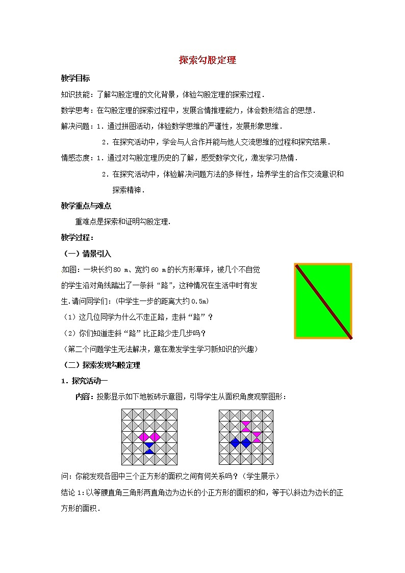 北师大初中数学八上《1.1探索勾股定理》word教案 (13)01