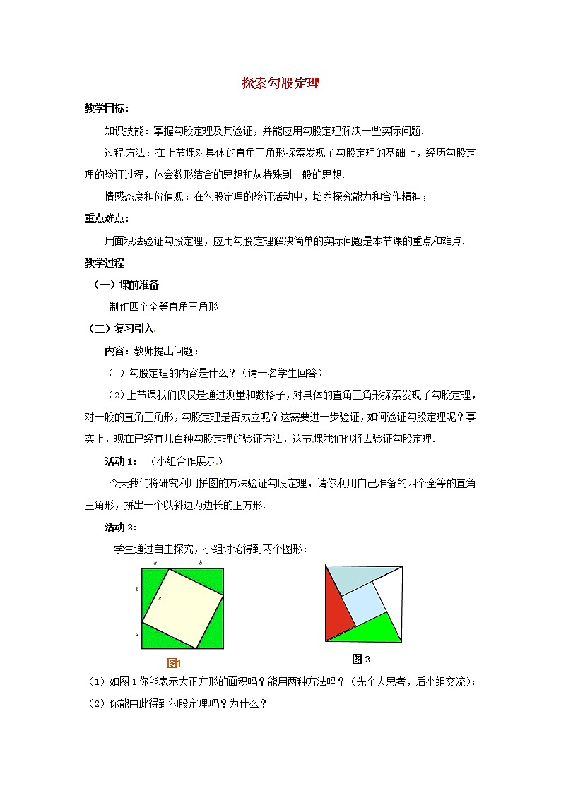 北师大初中数学八上《1.1探索勾股定理》word教案 (14)第1页