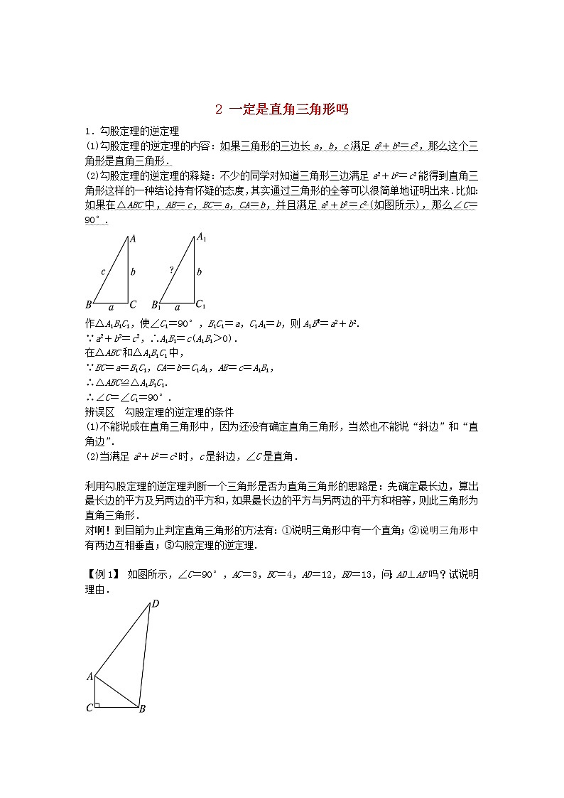 北师大初中数学八上《1.2一定是直角三角形吗》word教案 (2)第1页