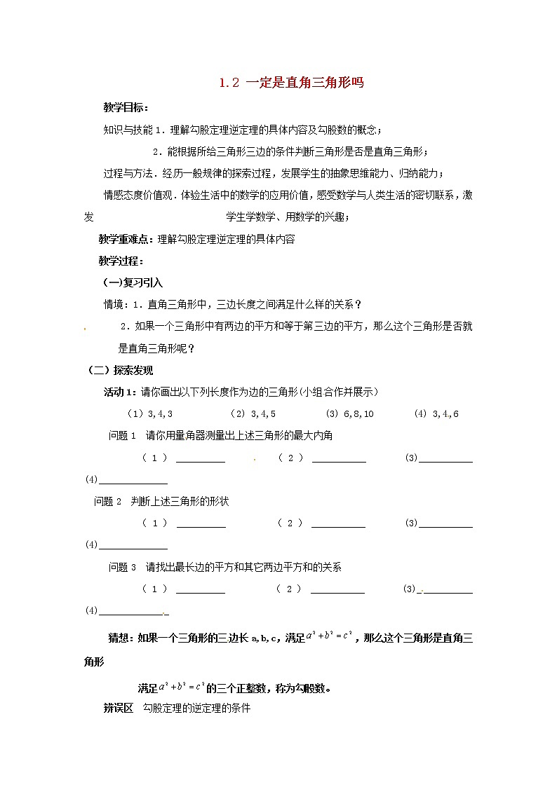 北师大初中数学八上《1.2一定是直角三角形吗》word教案 (8)第1页