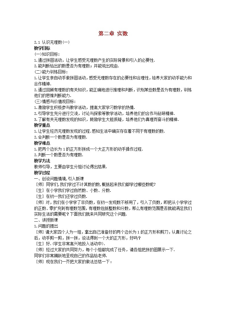 北师大初中数学八上《2.1认识无理数》word教案 (3)第1页